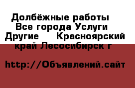 Долбёжные работы. - Все города Услуги » Другие   . Красноярский край,Лесосибирск г.